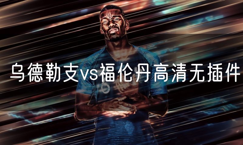 乌德勒支vs福伦丹高清无插件