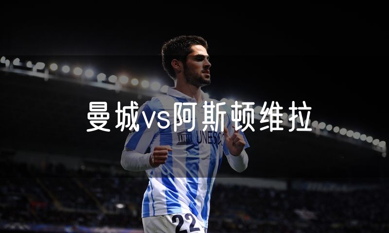 曼城vs阿斯顿维拉
