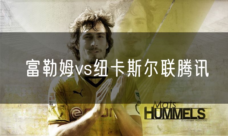 富勒姆vs纽卡斯尔联腾讯 富勒姆vs纽卡斯尔联腾讯