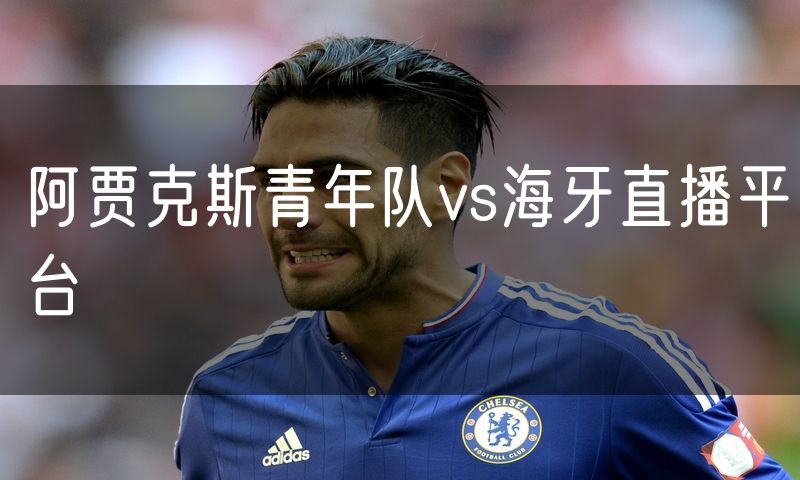 阿贾克斯青年队vs海牙直播平台