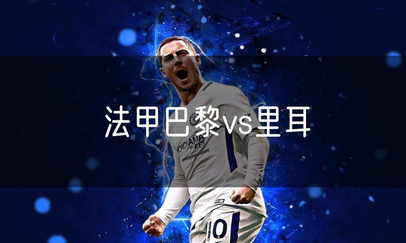 法甲巴黎vs里耳