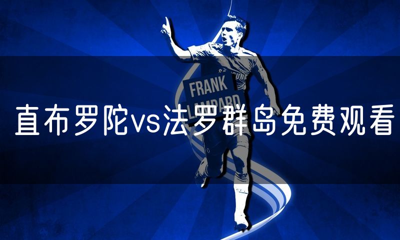 直布罗陀vs法罗群岛免费观看