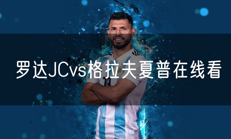罗达JCvs格拉夫夏普在线看