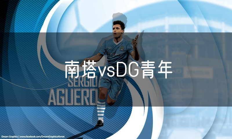 南塔vsDG青年 南塔vsDG青年