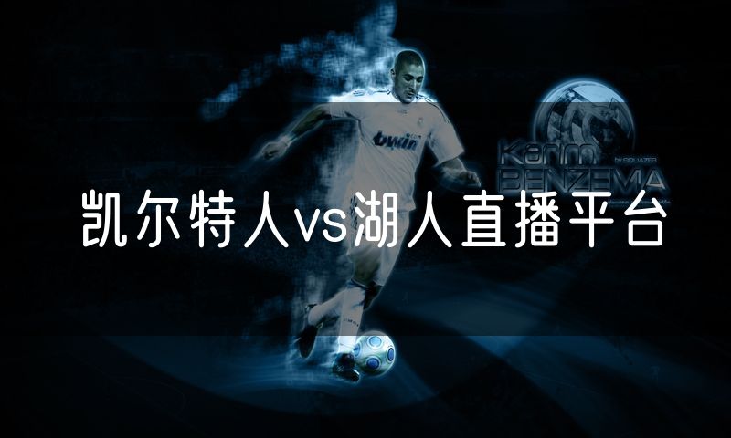 凯尔特人vs湖人直播平台