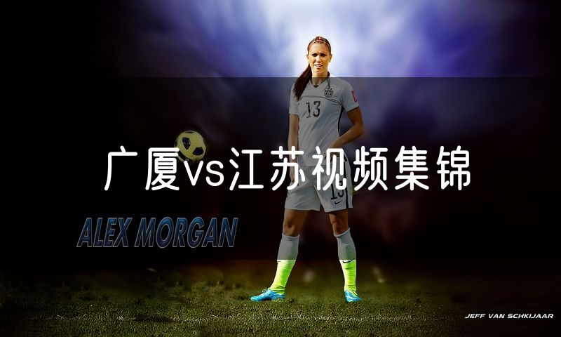广厦vs江苏视频集锦 广厦vs江苏视频集锦