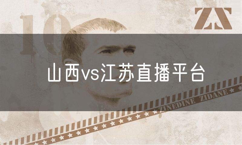 山西vs江苏直播平台