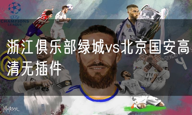 浙江俱乐部绿城vs北京国安高清无插件