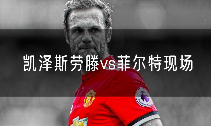 凯泽斯劳滕vs菲尔特现场