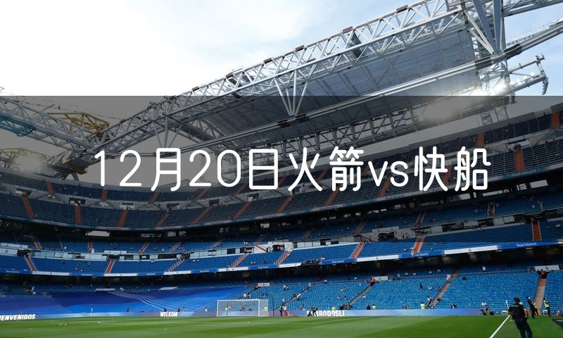 12月20日火箭vs快船 12月20日火箭vs快船