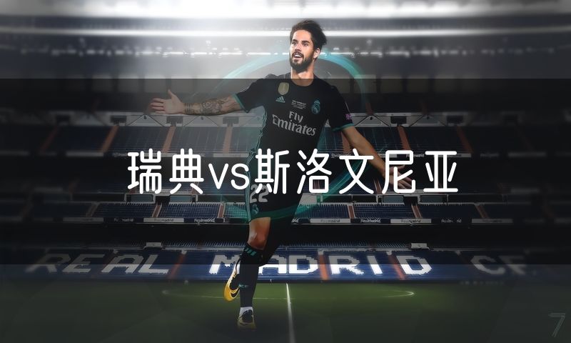 瑞典vs斯洛文尼亚
