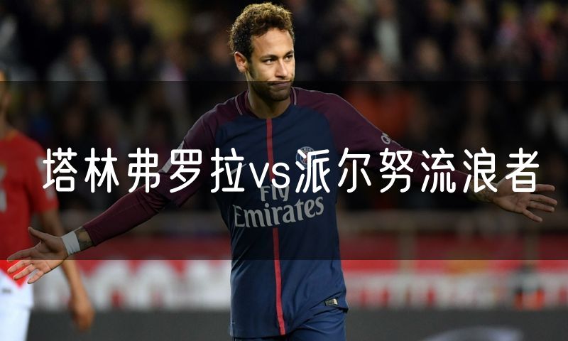 塔林弗罗拉vs派尔努流浪者