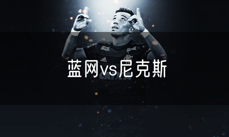 蓝网vs尼克斯