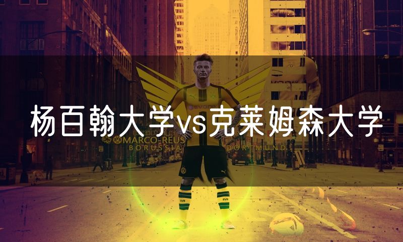 杨百翰大学vs克莱姆森大学