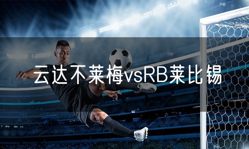 云达不莱梅vsRB莱比锡