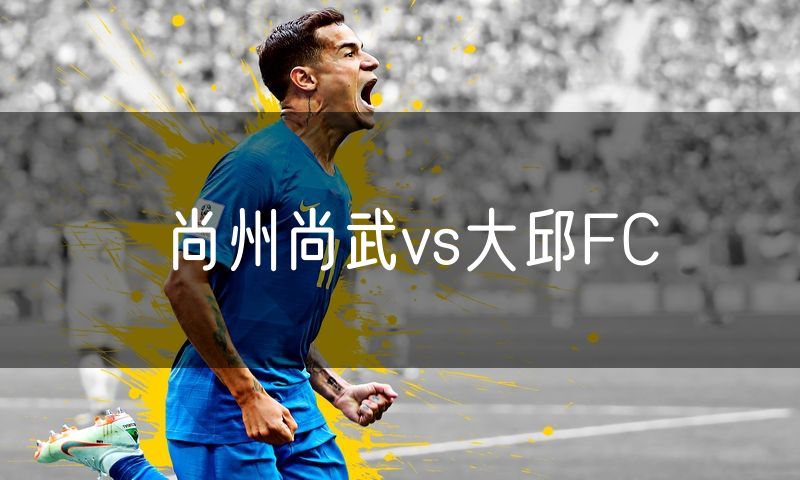 尚州尚武vs大邱FC 尚州尚武vs大邱FC