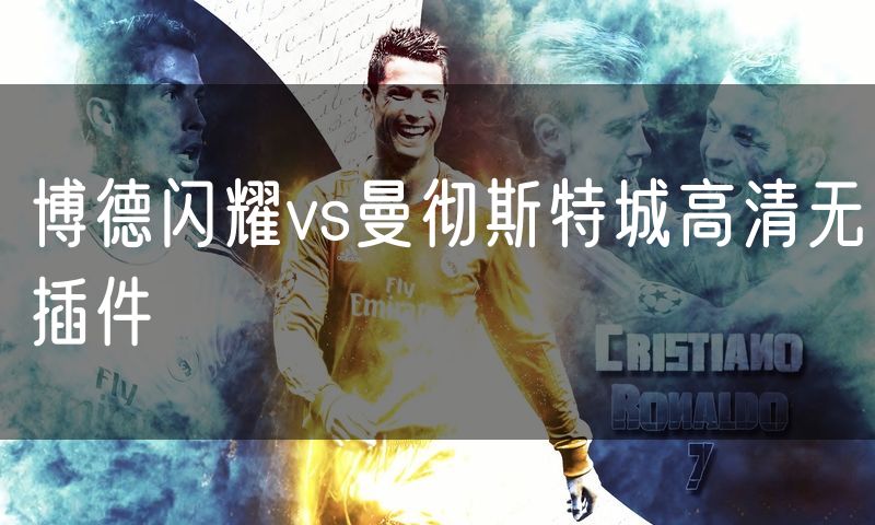 博德闪耀vs曼彻斯特城高清无插件 博德闪耀vs曼彻斯特城高清无插件