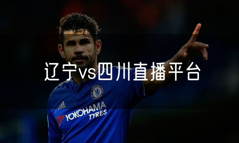 辽宁vs四川直播平台