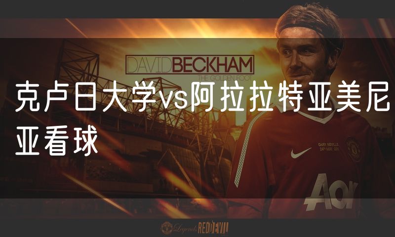 克卢日大学vs阿拉拉特亚美尼亚看球