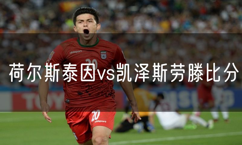 荷尔斯泰因vs凯泽斯劳滕比分