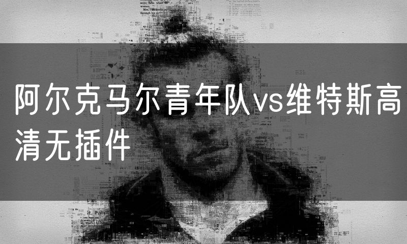 阿尔克马尔青年队vs维特斯高清无插件