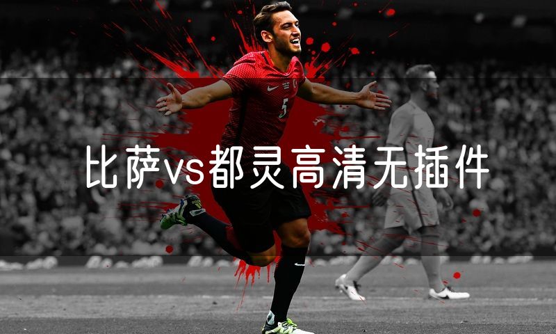比萨vs都灵高清无插件 比萨vs都灵高清无插件