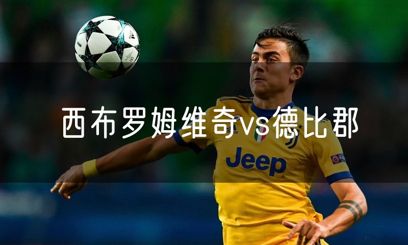 西布罗姆维奇vs德比郡 西布罗姆维奇vs德比郡
