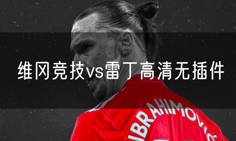 维冈竞技vs雷丁高清无插件