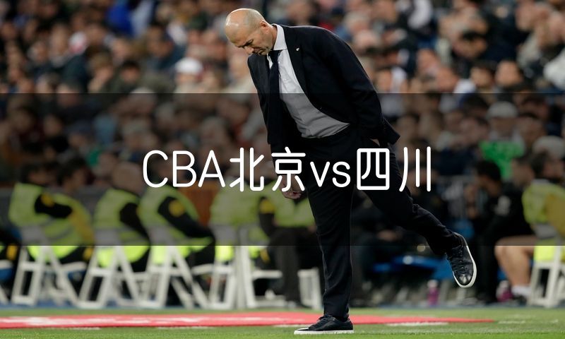 CBA北京vs四川