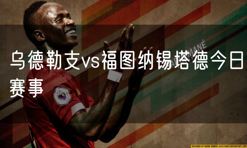 乌德勒支vs福图纳锡塔德今日赛事