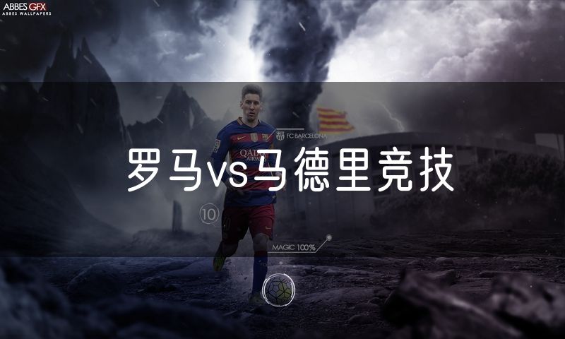 罗马vs马德里竞技