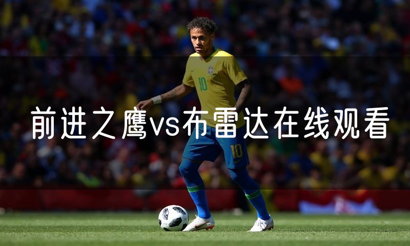 前进之鹰vs布雷达在线观看