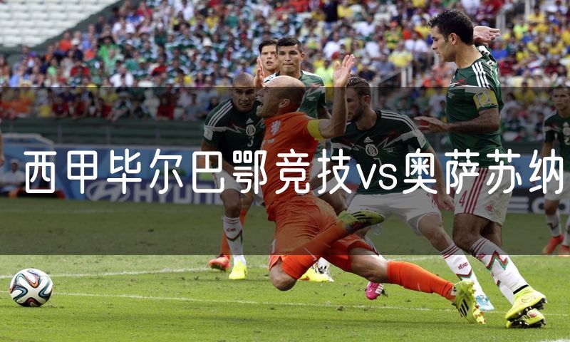 西甲毕尔巴鄂竞技vs奥萨苏纳 西甲毕尔巴鄂竞技vs奥萨苏纳