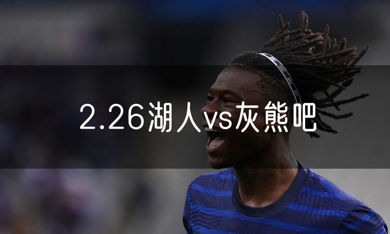 2.26湖人vs灰熊吧