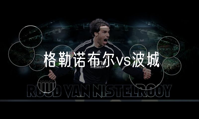 格勒诺布尔vs波城 格勒诺布尔vs波城