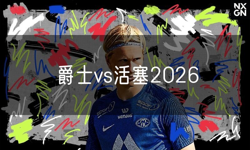 爵士vs活塞2026