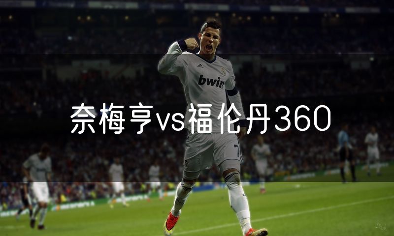 奈梅亨vs福伦丹360 奈梅亨vs福伦丹360