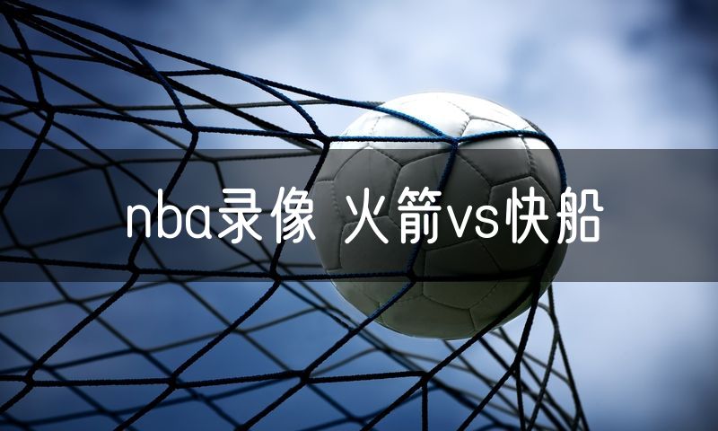 nba录像 火箭vs快船