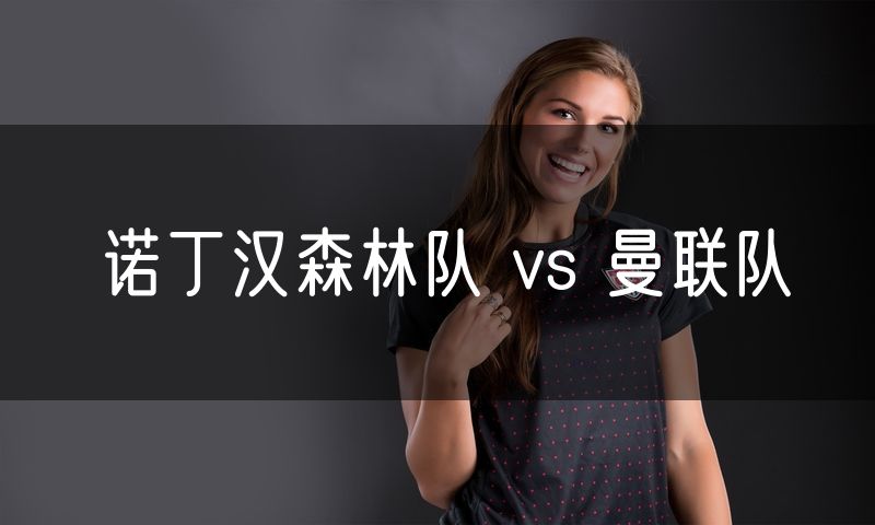 诺丁汉森林队 vs 曼联队