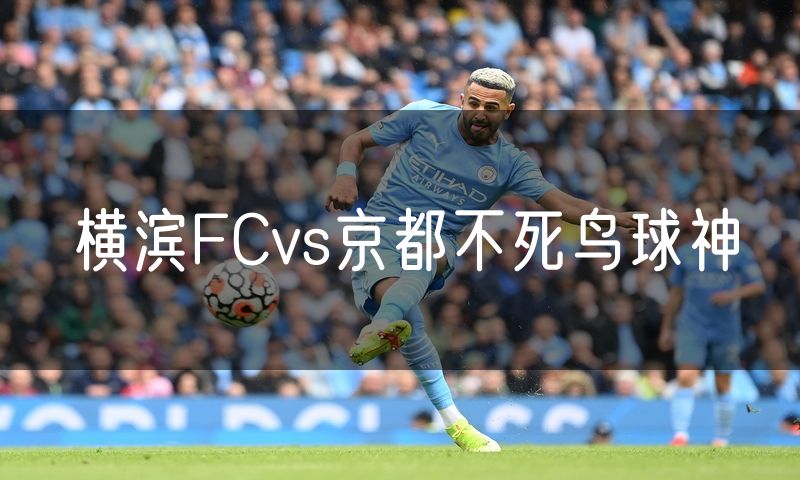 横滨FCvs京都不死鸟球神 横滨FCvs京都不死鸟球神