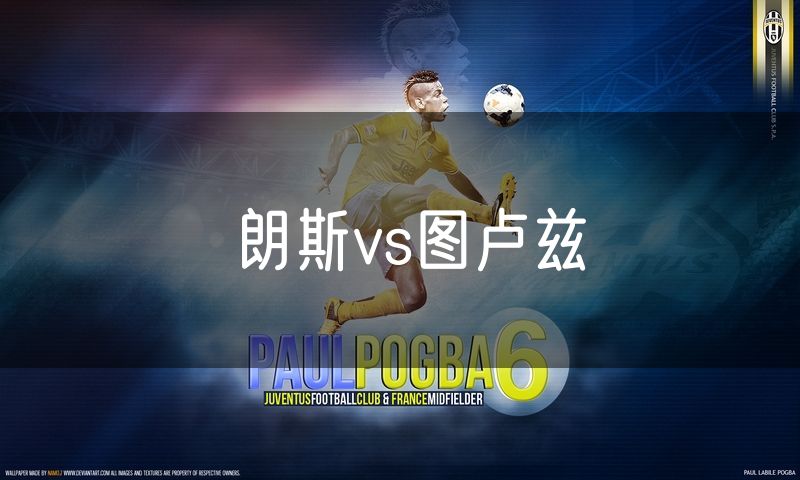 朗斯vs图卢兹 朗斯vs图卢兹