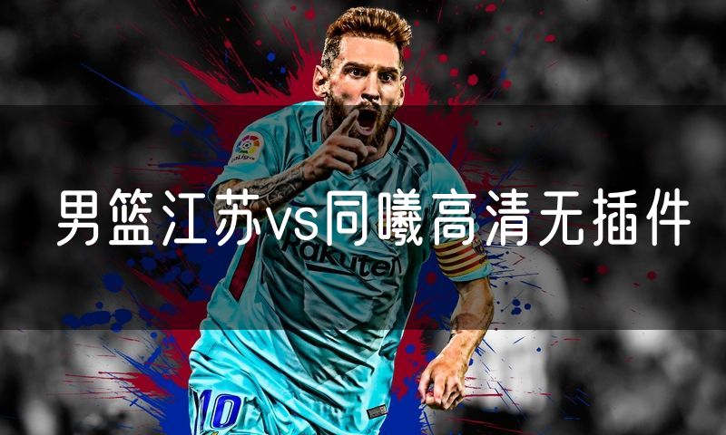 男篮江苏vs同曦高清无插件