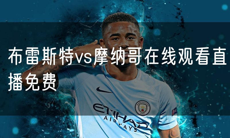 布雷斯特vs摩纳哥在线观看直播免费