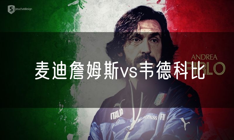 麦迪詹姆斯vs韦德科比