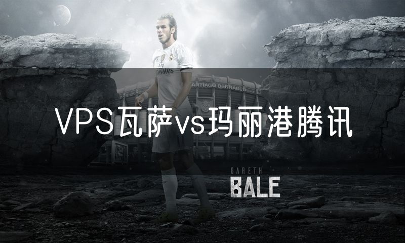 VPS瓦萨vs玛丽港腾讯