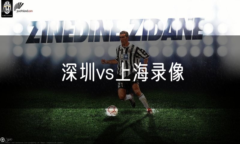 深圳vs上海录像