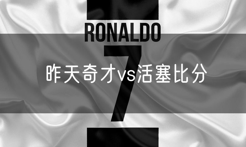 昨天奇才vs活塞比分