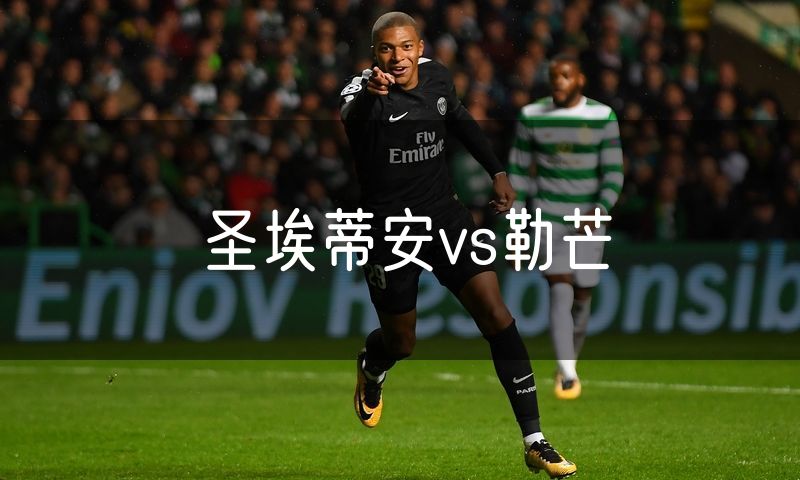 圣埃蒂安vs勒芒 圣埃蒂安vs勒芒