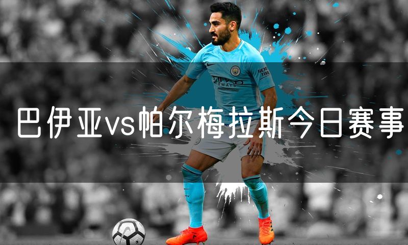 巴伊亚vs帕尔梅拉斯今日赛事