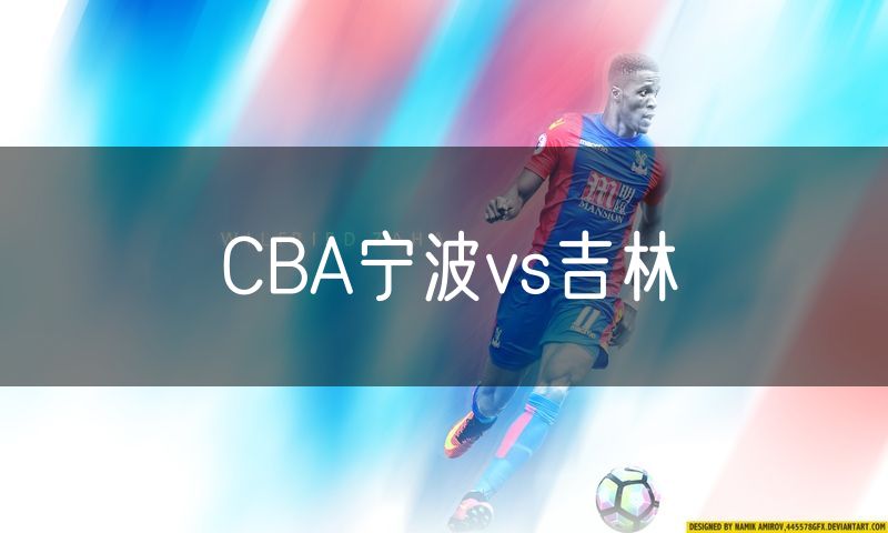 CBA宁波vs吉林